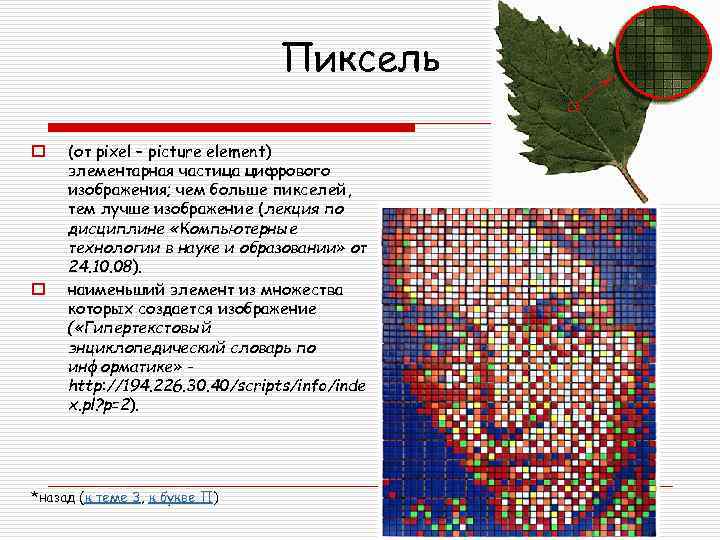 Пиксель o o (от pixel – picture element) элементарная частица цифрового изображения; чем больше