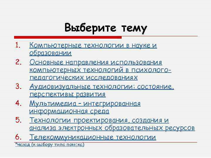 Выберите тему 1. 2. 3. 4. 5. 6. Компьютерные технологии в науке и образовании