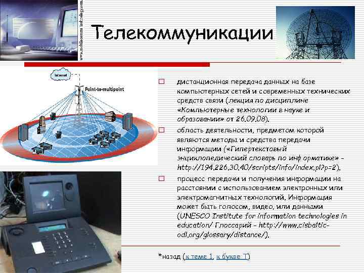 Телекоммуникации o дистанционная передача данных на базе компьютерных сетей и современных технических средств связи