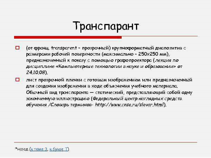 Транспарант o (от франц. transparent – прозрачный) крупноформатный диапозитив с размерами рабочей поверхности (максимально
