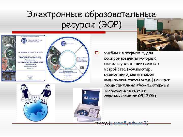 Электронные образовательные ресурсы (ЭОР) o учебные материалы, для воспроизведения которых используются электронные устройства (компьютер,