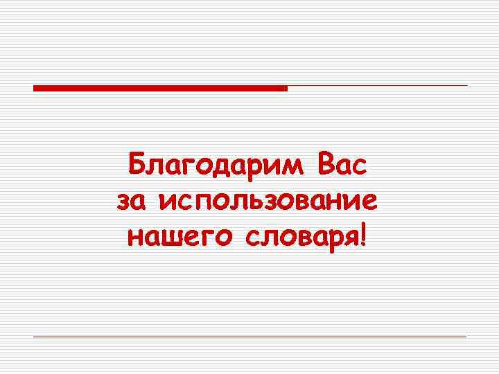 Благодарим Вас за использование нашего словаря! 