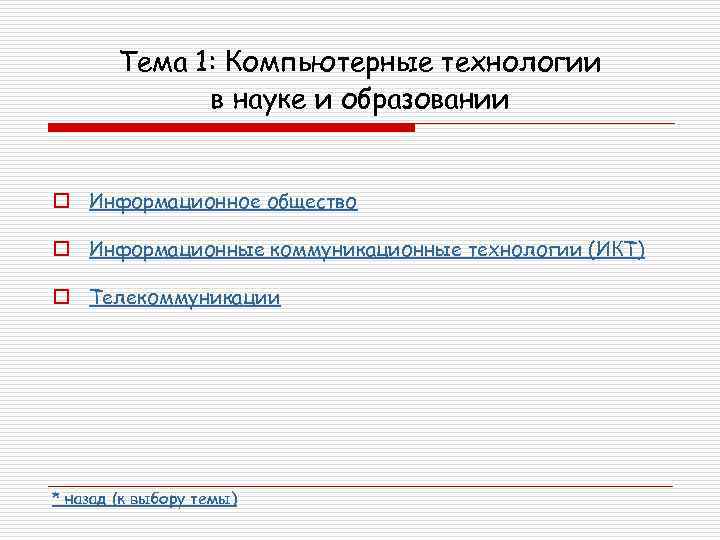 Тема 1: Компьютерные технологии в науке и образовании o Информационное общество o Информационные коммуникационные