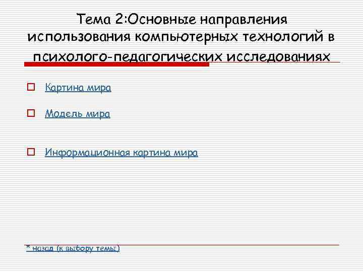 Тема 2: Основные направления использования компьютерных технологий в психолого-педагогических исследованиях o Картина мира o