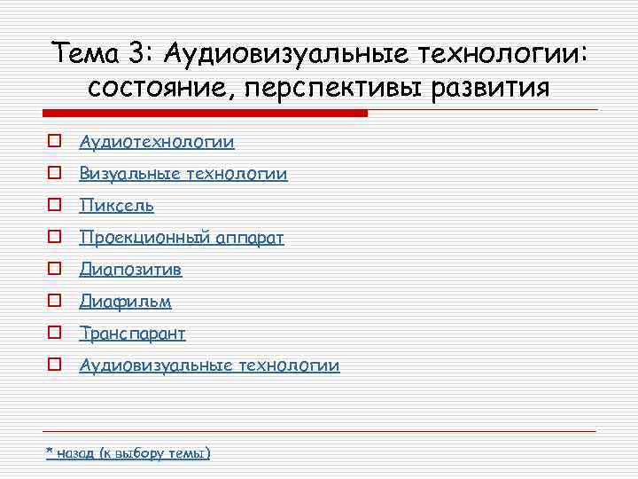 Тема 3: Аудиовизуальные технологии: состояние, перспективы развития o Аудиотехнологии o Визуальные технологии o Пиксель