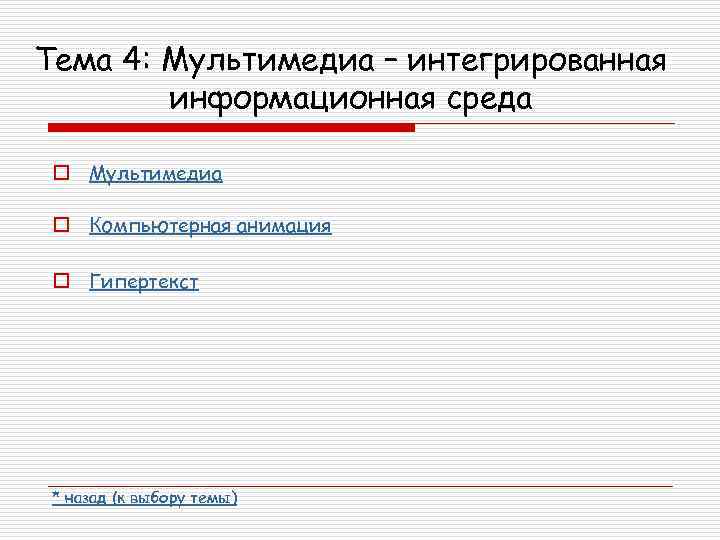 Тема 4: Мультимедиа – интегрированная информационная среда o Мультимедиа o Компьютерная анимация o Гипертекст