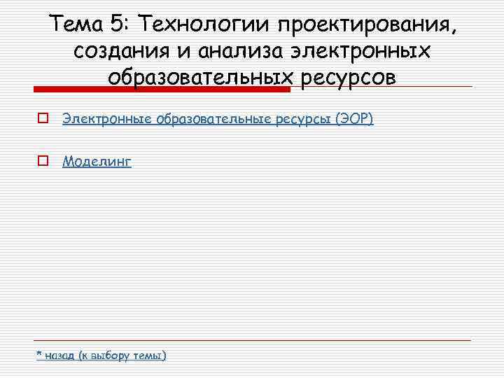 Тема 5: Технологии проектирования, создания и анализа электронных образовательных ресурсов o Электронные образовательные ресурсы