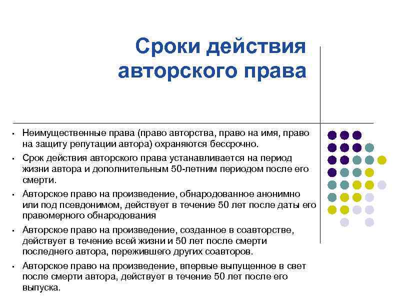 Сроки автор. Право на имя авторское право.