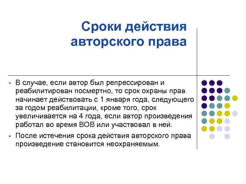 Сроки действия авторского права • • В случае, если автор был репрессирован и реабилитирован