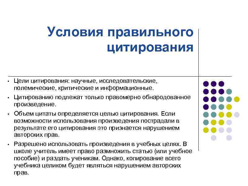 Условия правильного цитирования • • Цели цитирования: научные, исследовательские, полемические, критические и информационные. Цитированию