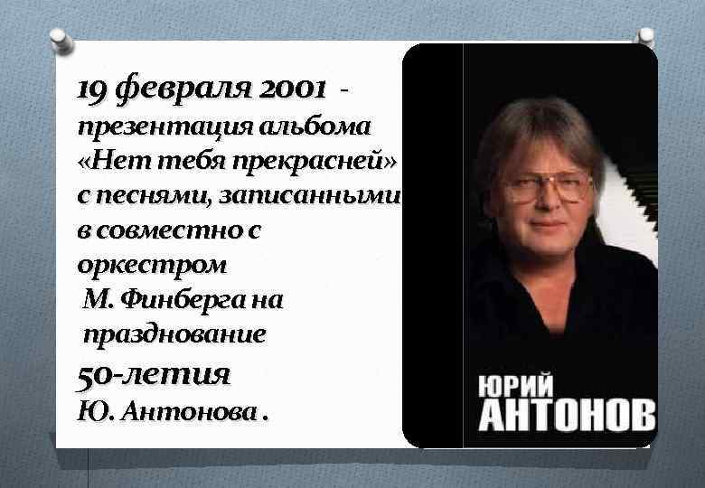 19 февраля 2001 презентация альбома «Нет тебя прекрасней» с песнями, записанными в совместно с