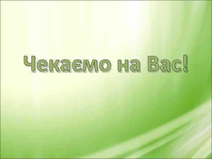 Чекаємо на Вас! 