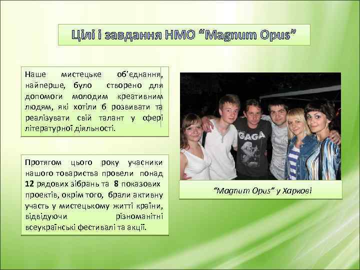 Цілі і завдання НМО “Magnum Opus” Наше мистецьке об’єднання, найперше, було створено для допомоги