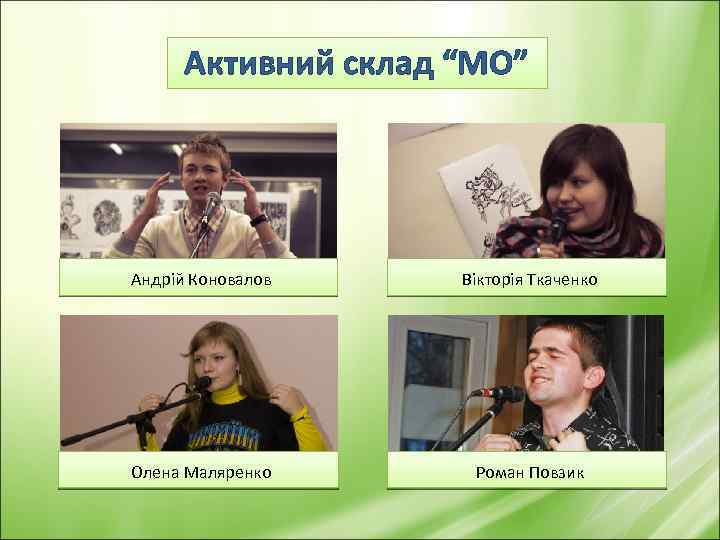 Активний склад “МО” Андрій Коновалов Вікторія Ткаченко Олена Маляренко Роман Повзик 