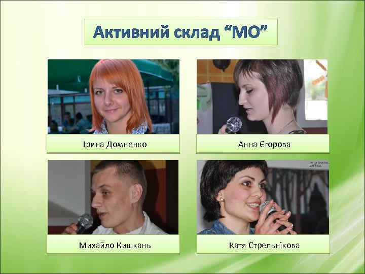 Активний склад “МО” Ірина Домненко Анна Єгорова Михайло Кишкань Катя Стрельнікова 
