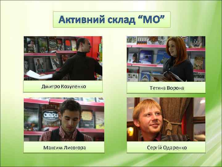 Активний склад “МО” Дмитро Козуленко Тетяна Ворона Максим Лисогора Сергій Одаренко 