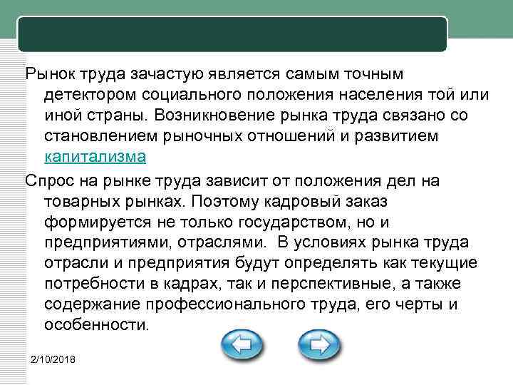 Рынок труда зачастую является самым точным детектором социального положения населения той или иной страны.