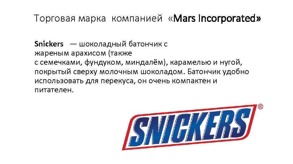 Торговая марка компанией «Mars Incorporated» Snickers — шоколадный батончик с жареным арахисом (также с