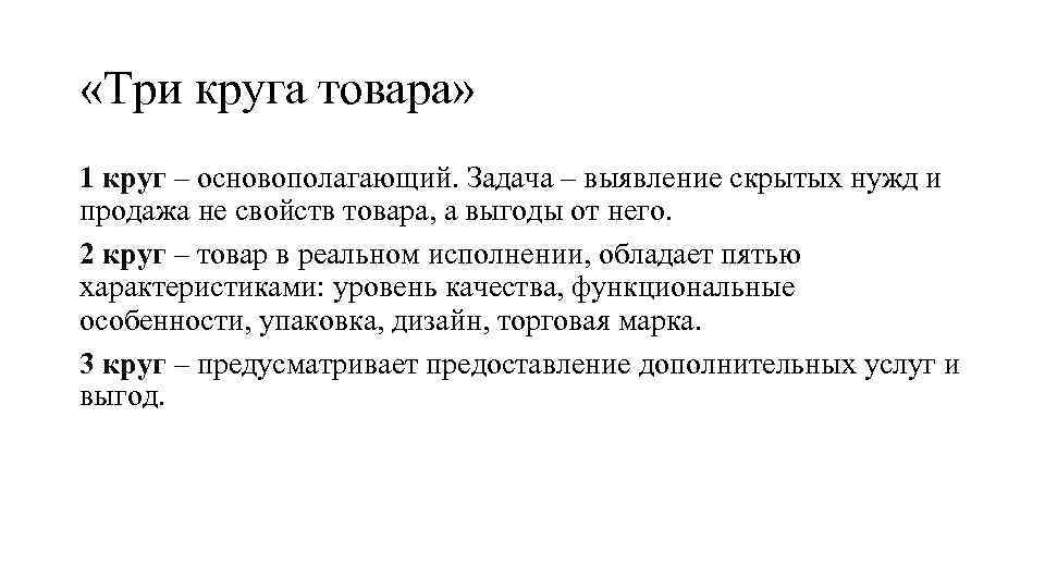  «Три круга товара» 1 круг – основополагающий. Задача – выявление скрытых нужд и