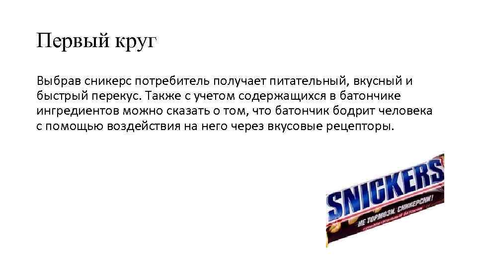 Первый круг Выбрав сникерс потребитель получает питательный, вкусный и быстрый перекус. Также с учетом