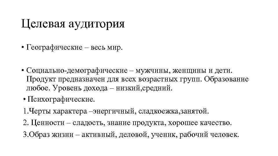 Целевая аудитория • Географические – весь мир. • Социально-демографические – мужчины, женщины и дети.