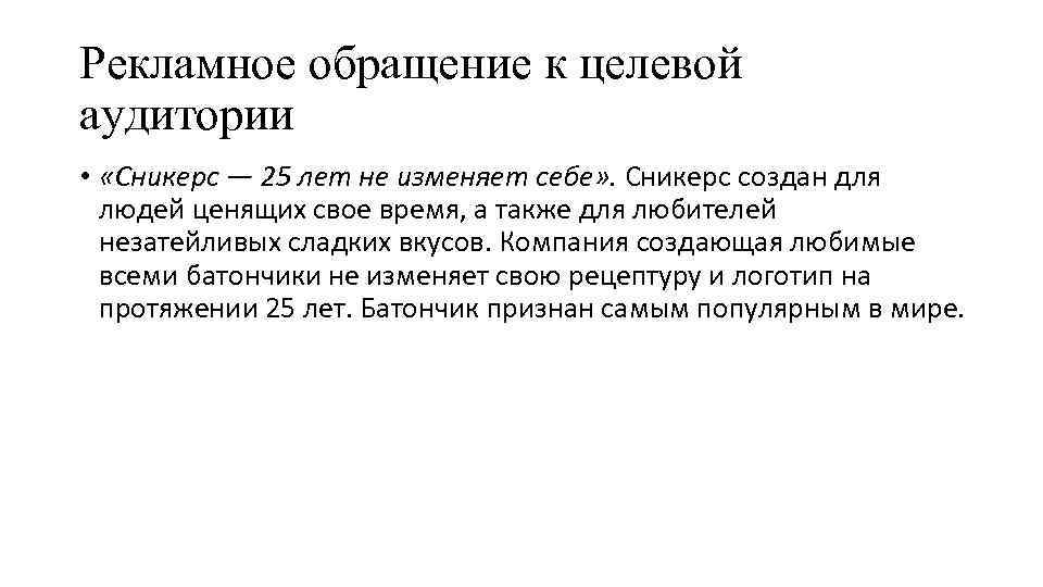 Рекламное обращение к целевой аудитории • «Сникерс — 25 лет не изменяет себе» .