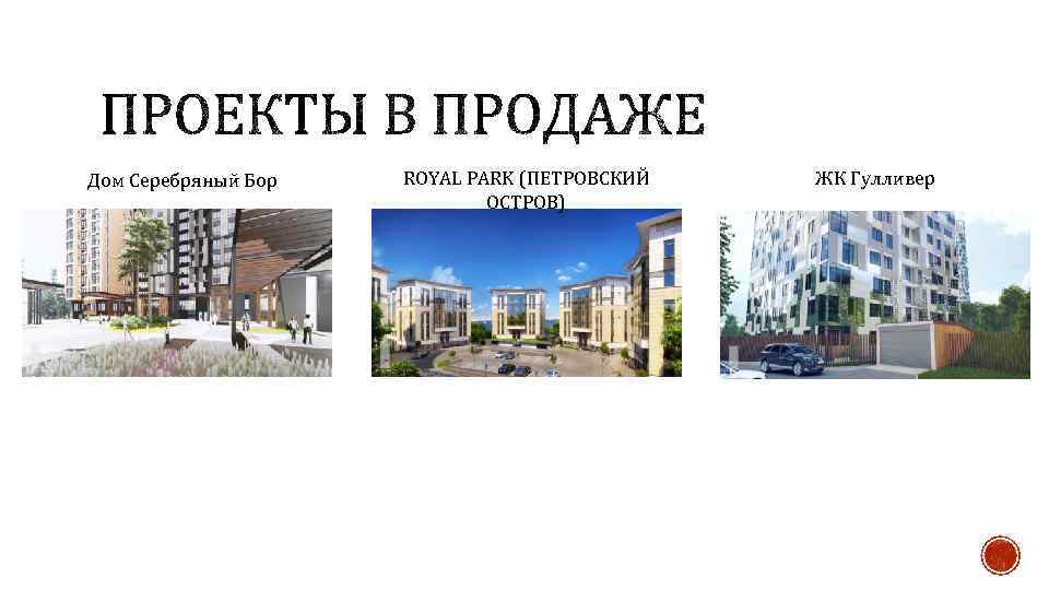 Дом Серебряный Бор ROYAL PARK (ПЕТРОВСКИЙ ОСТРОВ) ЖК Гулливер 