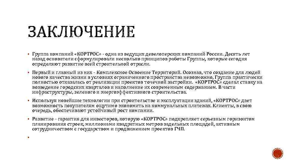 § Группа компаний «КОРТРОС» - одна из ведущих девелоперских компаний России. Десять лет назад