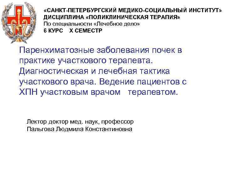  «САНКТ-ПЕТЕРБУРГСКИЙ МЕДИКО-СОЦИАЛЬНЫЙ ИНСТИТУТ» ДИСЦИПЛИНА «ПОЛИКЛИНИЧЕСКАЯ ТЕРАПИЯ» По специальности «Лечебное дело» 6 КУРС X