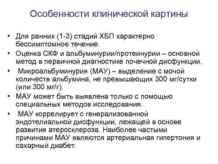 Особенности клинической картины • Для ранних (1 -3) стадий ХБП характерно бессимптомное течение. •