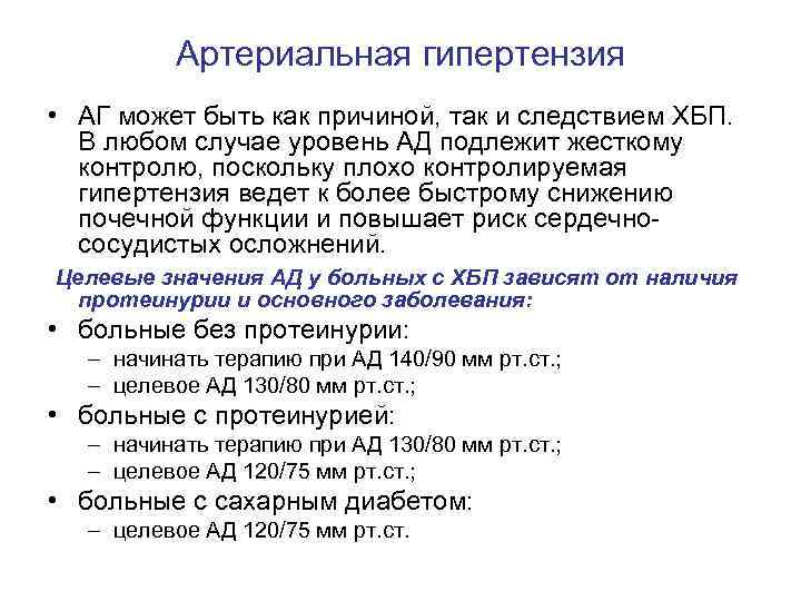 Артериальная гипертензия • АГ может быть как причиной, так и следствием ХБП. В любом