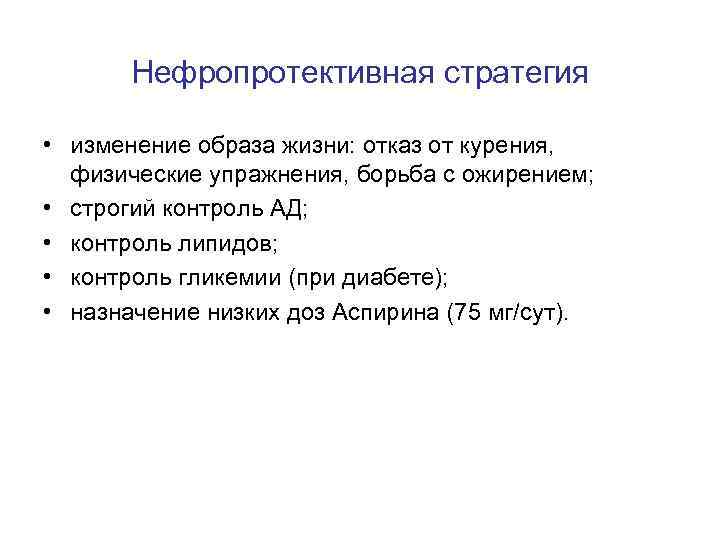 Нефропротективная стратегия • изменение образа жизни: отказ от курения, физические упражнения, борьба с ожирением;