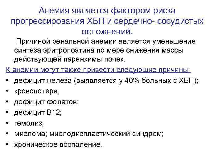 Анемия является фактором риска прогрессирования ХБП и сердечно- сосудистых осложнений. Причиной ренальной анемии является