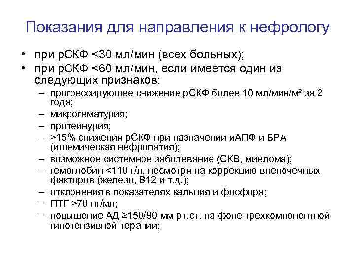 Показания для направления к нефрологу • при р. СКФ <30 мл/мин (всех больных); •