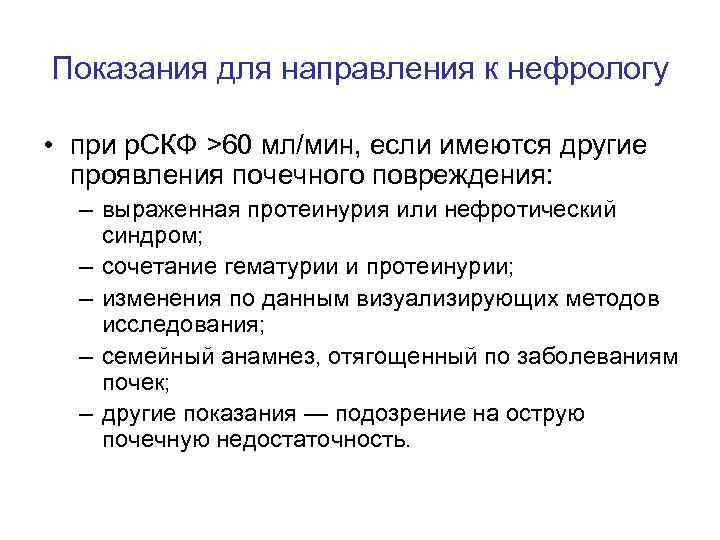 Показания для направления к нефрологу • при р. СКФ >60 мл/мин, если имеются другие
