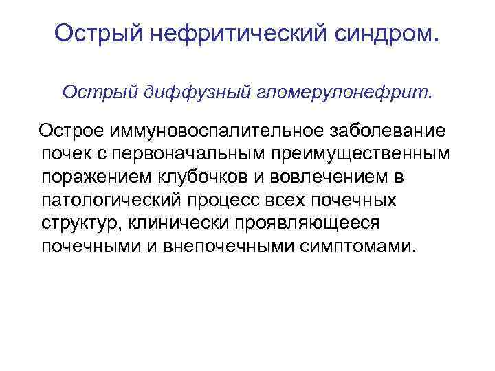 Острый нефритический синдром. Острый диффузный гломерулонефрит. Острое иммуновоспалительное заболевание почек с первоначальным преимущественным поражением
