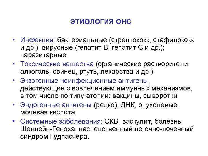  ЭТИОЛОГИЯ ОНС • Инфекции: бактериальные (стрептококк, стафилококк и др. ); вирусные (гепатит В,