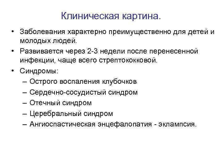 Клиническая картина. • Заболевания характерно преимущественно для детей и молодых людей. • Развивается через
