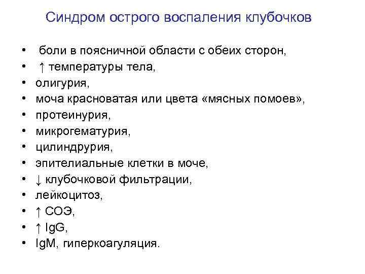  Синдром острого воспаления клубочков • • • • боли в поясничной области с
