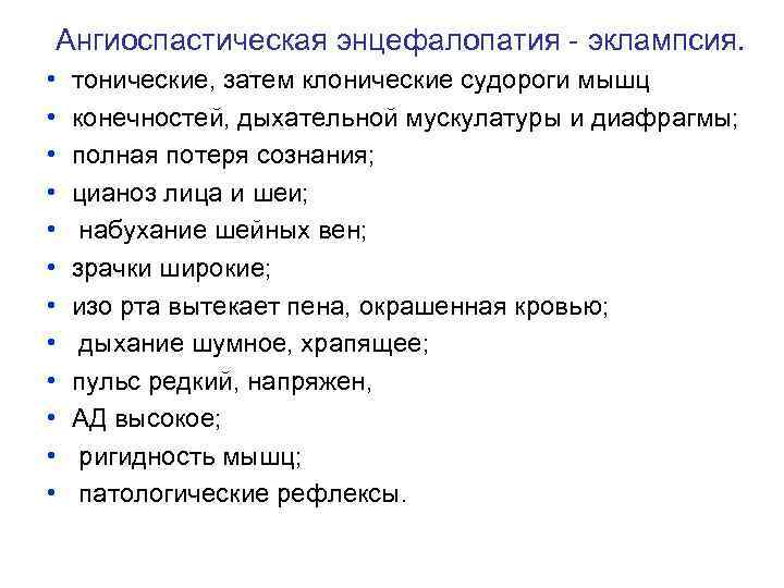  Ангиоспастическая энцефалопатия - эклампсия. • • • тонические, затем клонические судороги мышц конечностей,