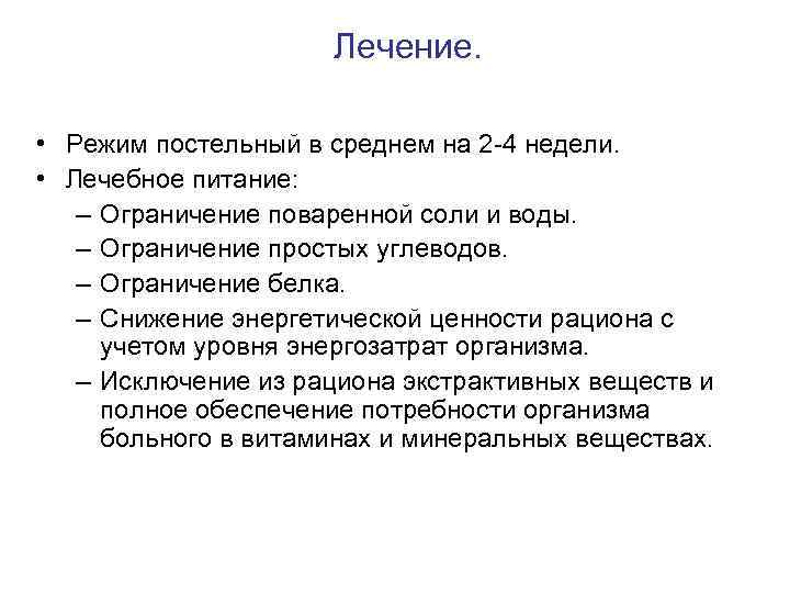 Лечение. • Режим постельный в среднем на 2 -4 недели. • Лечебное питание: –