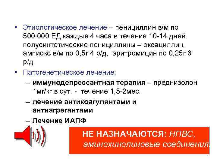  • Этиологическое лечение – пенициллин в/м по 500. 000 ЕД каждые 4 часа
