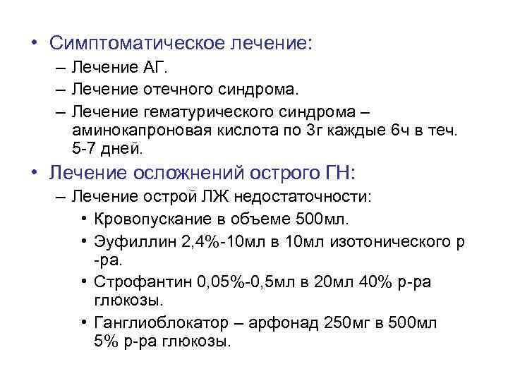  • Симптоматическое лечение: – Лечение АГ. – Лечение отечного синдрома. – Лечение гематурического