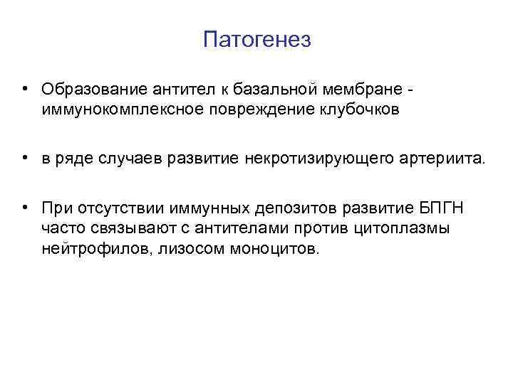 Патогенез • Образование антител к базальной мембране - иммунокомплексное повреждение клубочков • в ряде