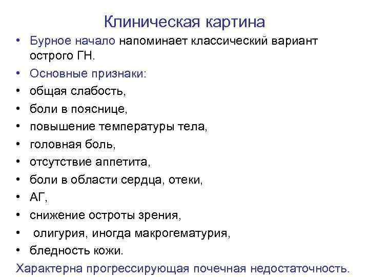 Клиническая картина • Бурное начало напоминает классический вариант острого ГН. • Основные признаки: •