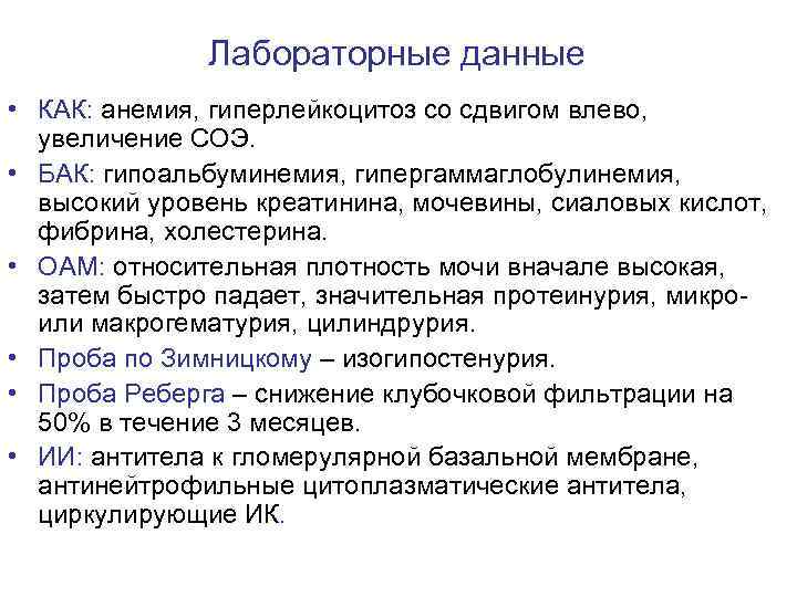 Лабораторные данные • КАК: анемия, гиперлейкоцитоз со сдвигом влево, увеличение СОЭ. • БАК: гипоальбуминемия,
