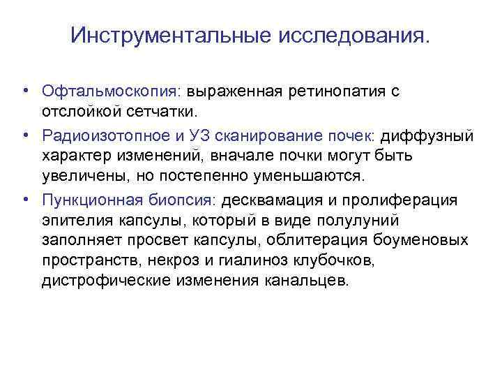Инструментальные исследования. • Офтальмоскопия: выраженная ретинопатия с отслойкой сетчатки. • Радиоизотопное и УЗ сканирование