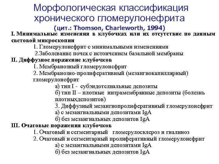  Морфологическая классификация хронического гломерулонефрита (цит. : Thomson, Charleworth, 1994) I. Минимальные изменения в