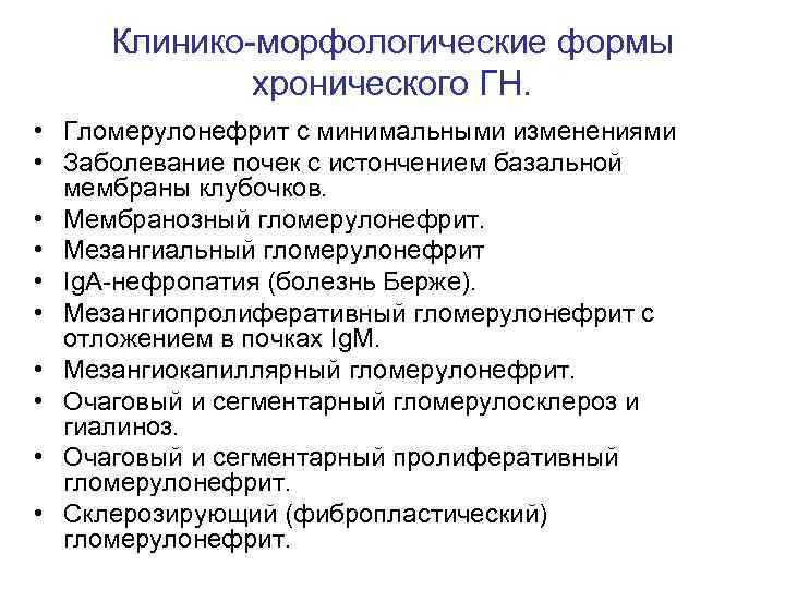 Клинико-морфологические формы хронического ГН. • Гломерулонефрит с минимальными изменениями • Заболевание почек с истончением