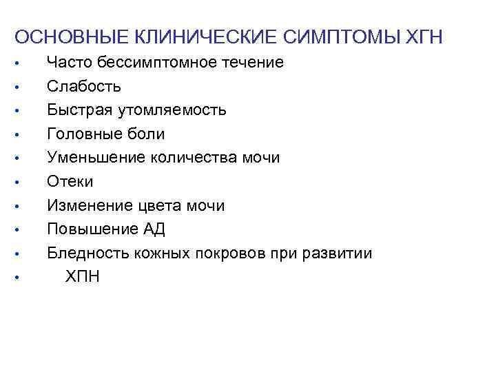 Ведущие клинические симптомы гриппа тест. Клиническая картина хгн. Основные клинические симптомы Пти. Хгн клинические и симптомы.